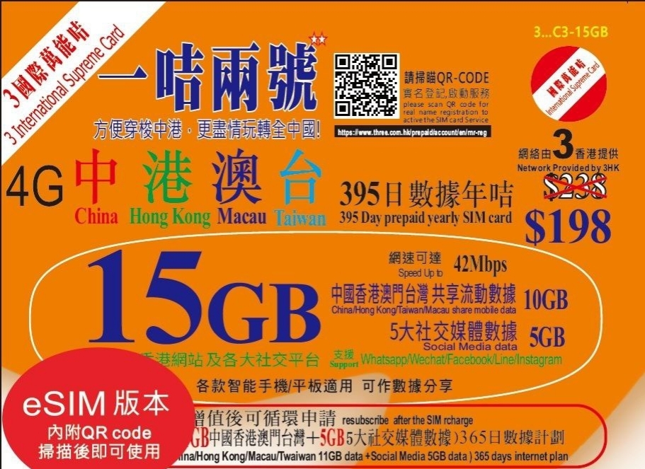 3HK 中港澳台 15GB 365日數據年咭 eSIM